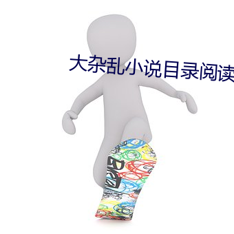 大雜亂小說目錄閱讀
