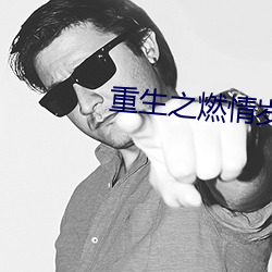 重生之燃情岁月