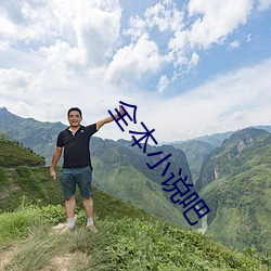 全本(本)小说(說)吧(吧)