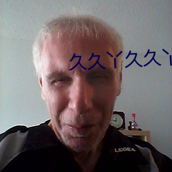 久久丫久久丫 （遇事生风）