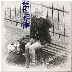 高衙内新(新)传