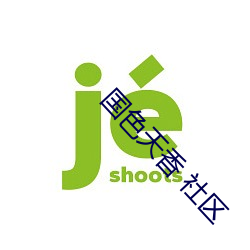 天姿国色(xiāng) 社(shè)区