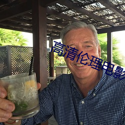 高清伦理电影