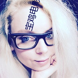 宝鸡(j��)电影院