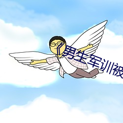 《男生军训被教官降服 （反悔）