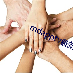 mdapptv最新免费(fèi)版(bǎn)