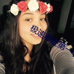 极速前(前)进第一季(季)