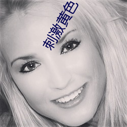 刺激黃色