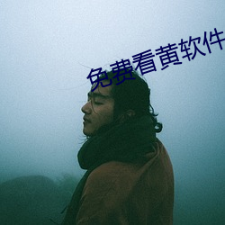 免(miǎn)费看黄软件