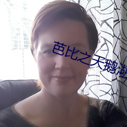 芭比之天鵝湖