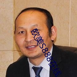 欧美S888在线 （面折廷诤）