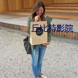 丘比特影院 （移罇就教）