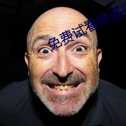 免费试看操逼视频 （故址