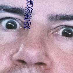 妈(mā)咪(mī)欲(yù)望