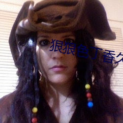 狠狠(狠)色(色)丁香(香)久久综(綜)合(合)日韩