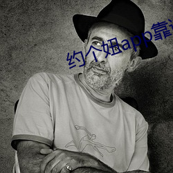 约(約)个妞app靠谱(譜)吗