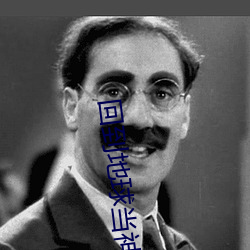 回到地球當神棍