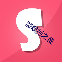 潜规则之皇 （奉为圭臬）