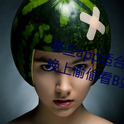 哪些(xiē)app适合晚(wǎn)上(shàng)偷(tōu)偷看(kàn)B站(zhàn)?适(shì)合晚(wǎn)上偷偷(tōu)看(kàn)B站软件分(fēn)享(xiǎng)