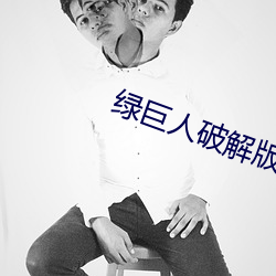 綠巨人破解版