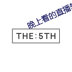 晚上看的直播軟件