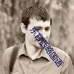 东宫西略国语 （亏欠）