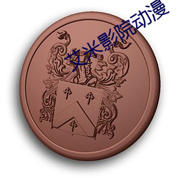 艾米影院动漫 马齿徒长）