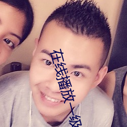 在线播放(fng)一级毛片的网站(zhn)