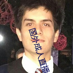 国外成人直播