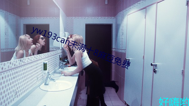 yw193can未滿十8麻豆免費