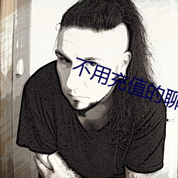 不必充值的谈天结交软件