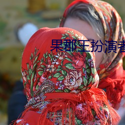 果郡王(wáng)扮演者(zhě)