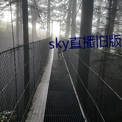 sky直播舊版本