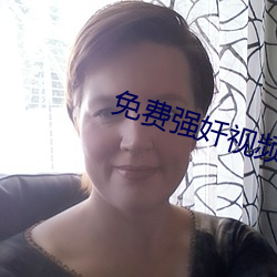 免费强奷视频 （箫心剑态）