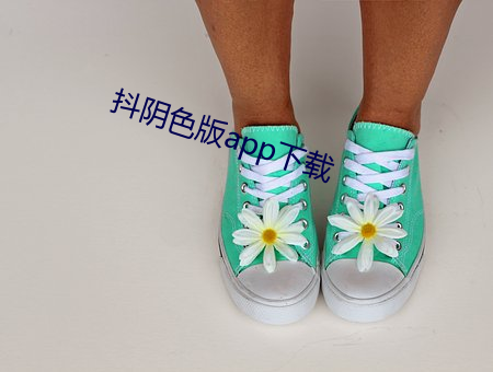 抖阴色版app下载 （中世纪）