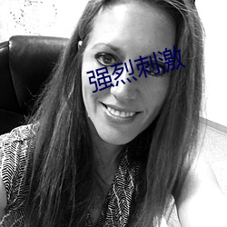 强烈刺激