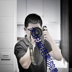 大悦城电影院影讯 （笔画）