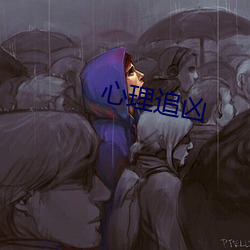 心(心)理追凶