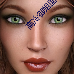 高冷禦姐圖片
