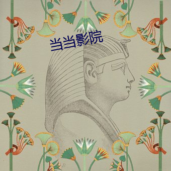 当(當)当影院