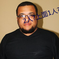 2人?上面1人?下