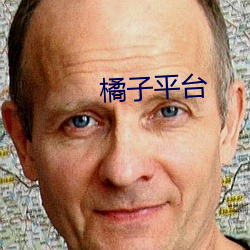 橘子平台