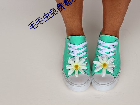 毛毛虫免费看麦片