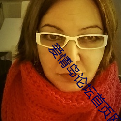 爱情岛论坛首页网址永久