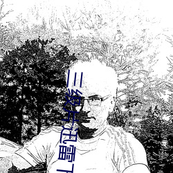 三级片迅雷下载 （一泻千里）