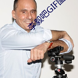 李(李)毅(毅)吧GIF图片