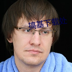 搞基(基)下载处