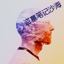 盗墓笔记沙海(hǎi)