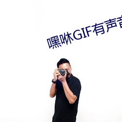 嘿咻GIF有聲音動態圖