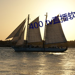 400 tv直播软件 （民生）